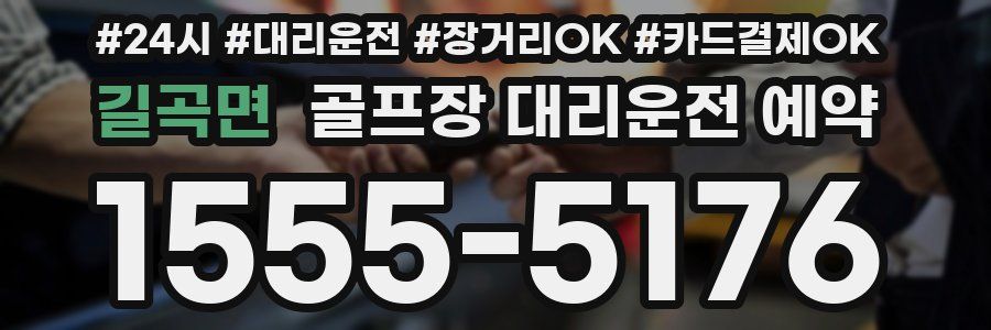 길곡면 골프장 대리운전 예약