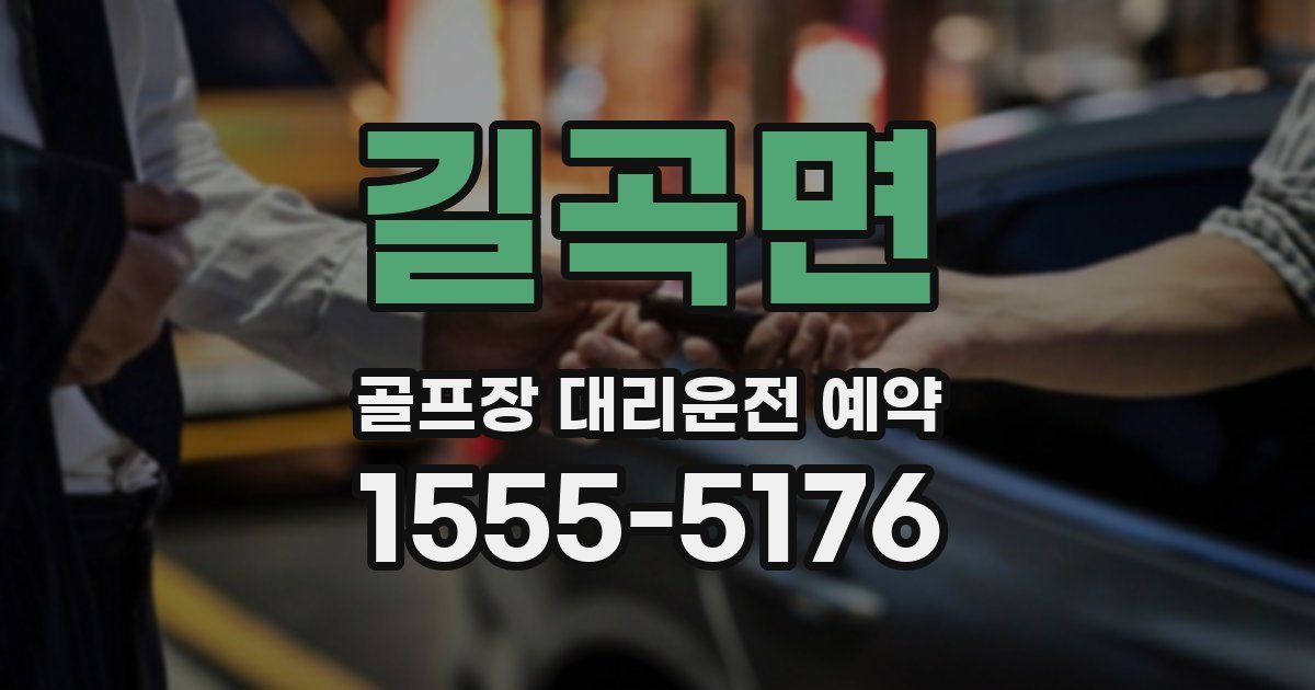 길곡면 골프장 대리운전 예약