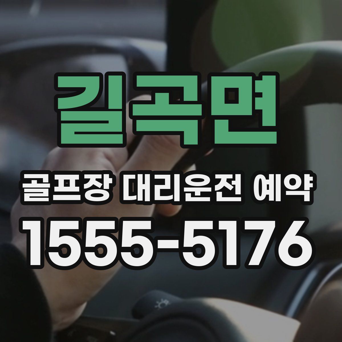 길곡면 골프장 대리운전 예약