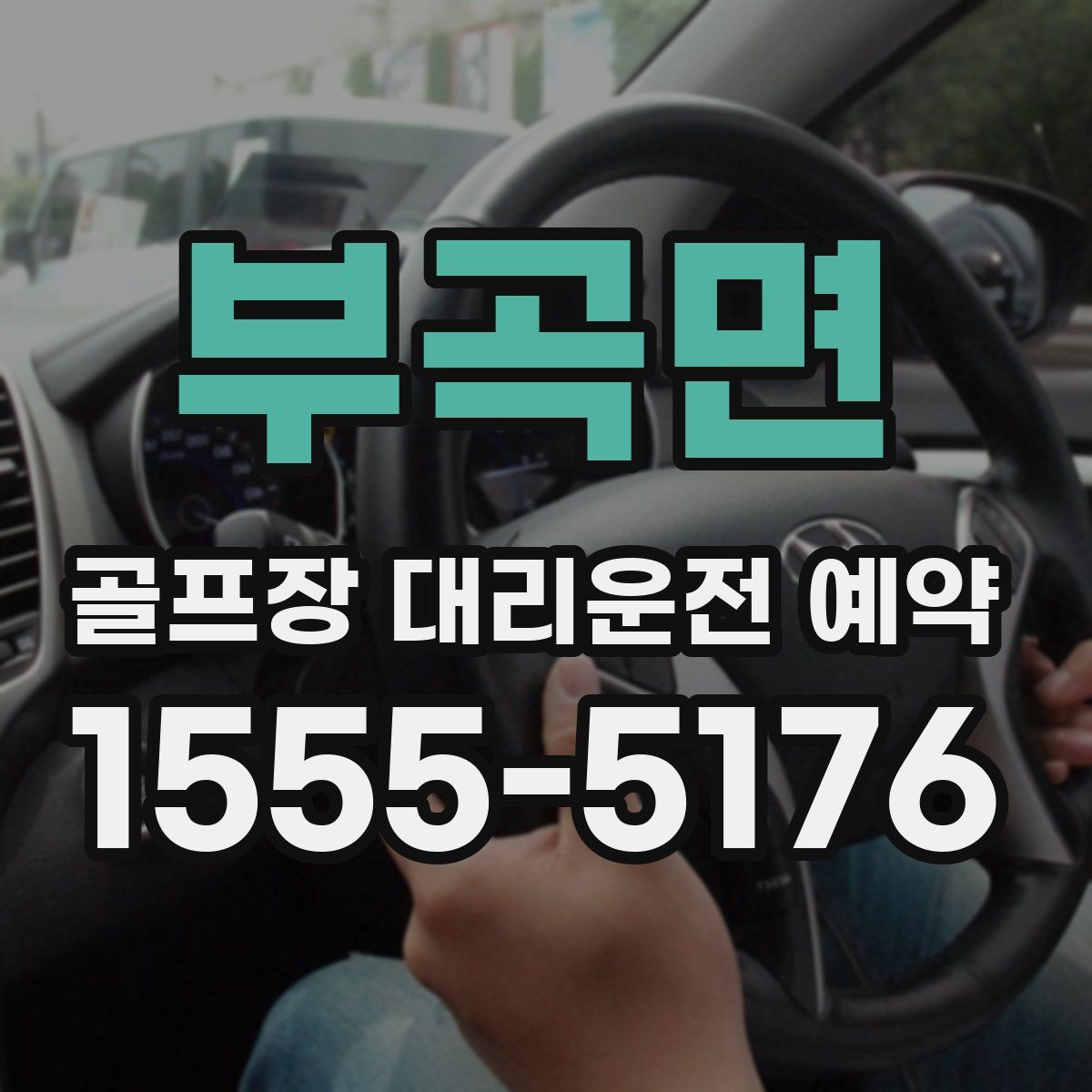 부곡면 골프장 대리운전 예약