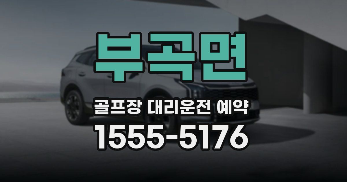 부곡면 골프장 대리운전 예약