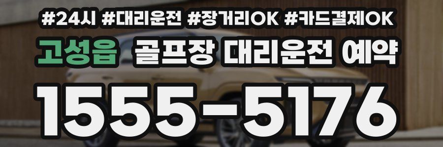 고성읍 골프장 대리운전 예약