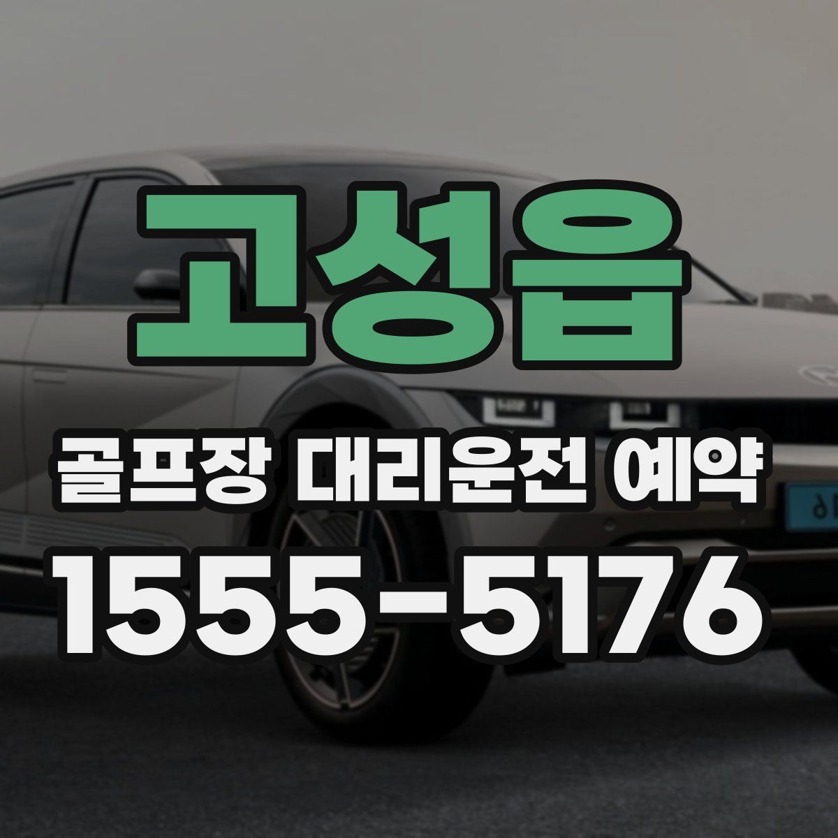 고성읍 골프장 대리운전 예약