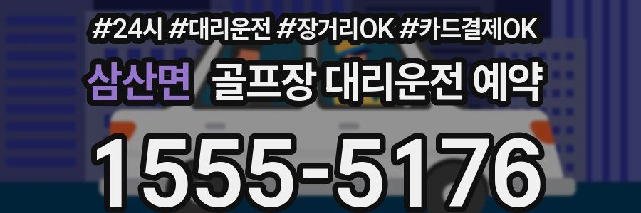 삼산면 골프장 대리운전 예약