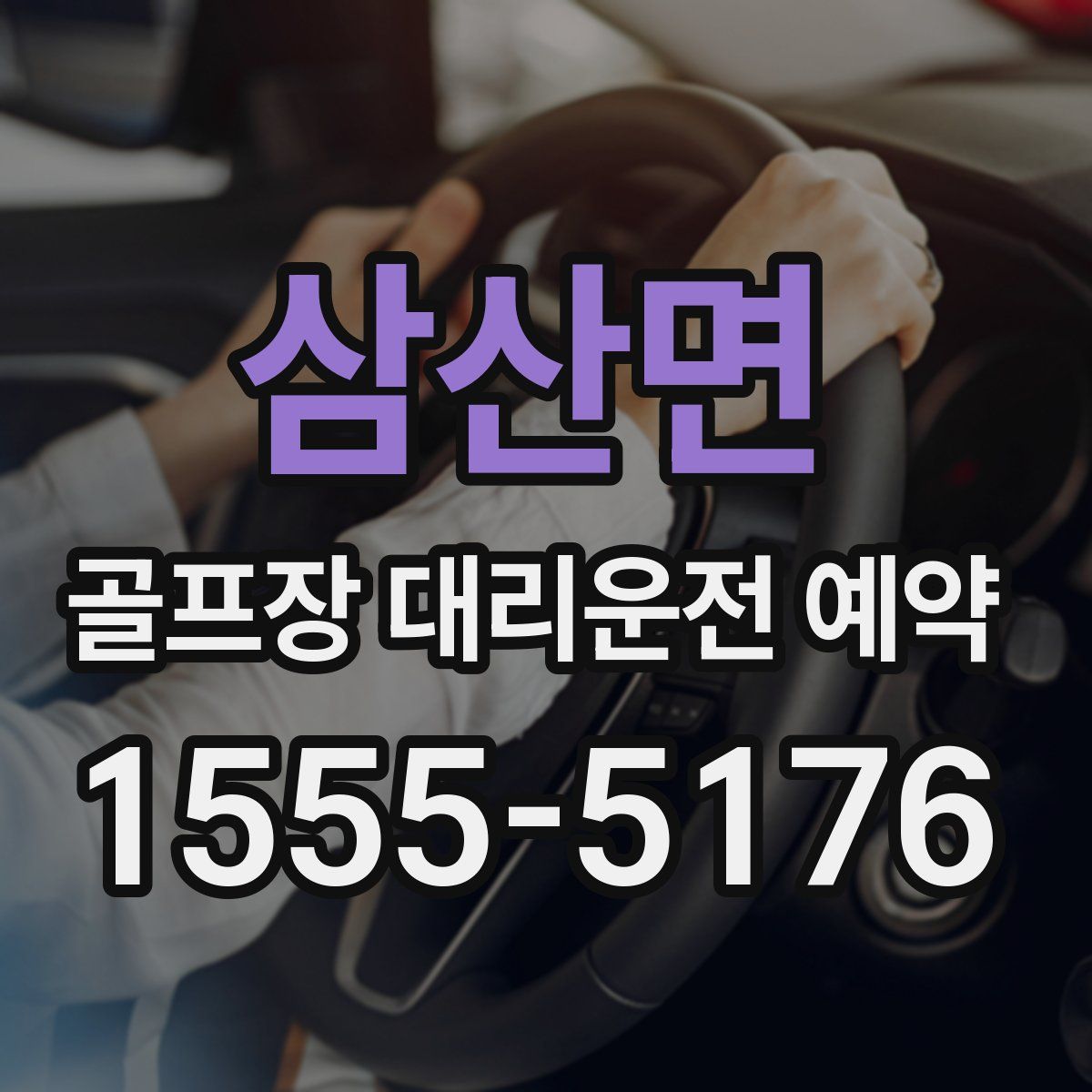 삼산면 골프장 대리운전 예약