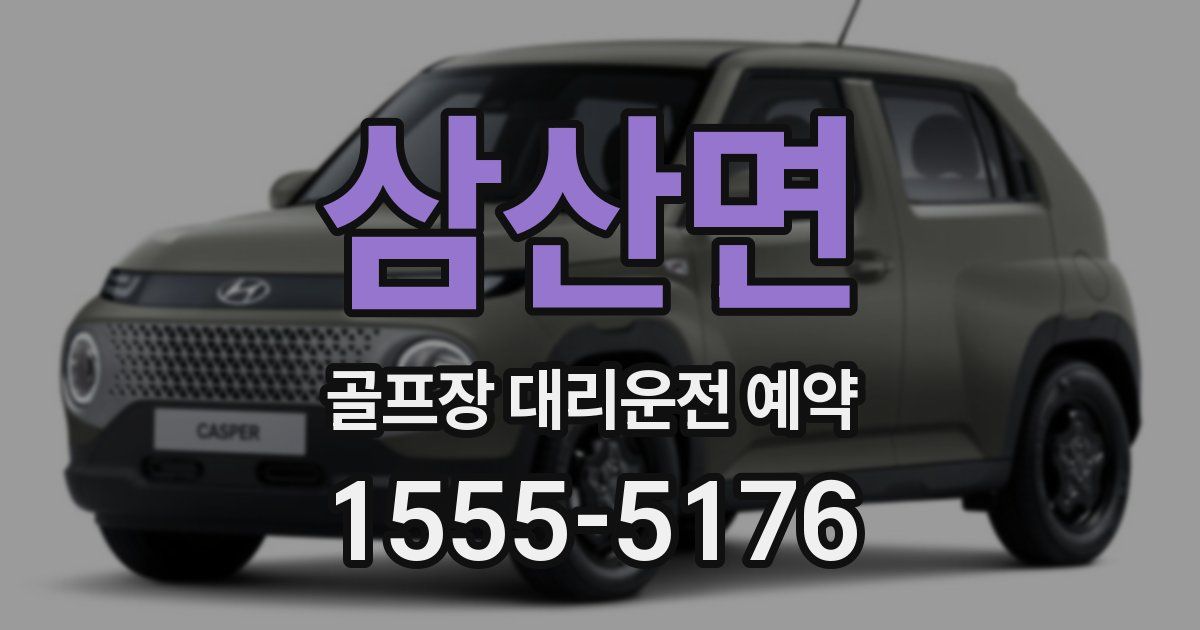 삼산면 골프장 대리운전 예약