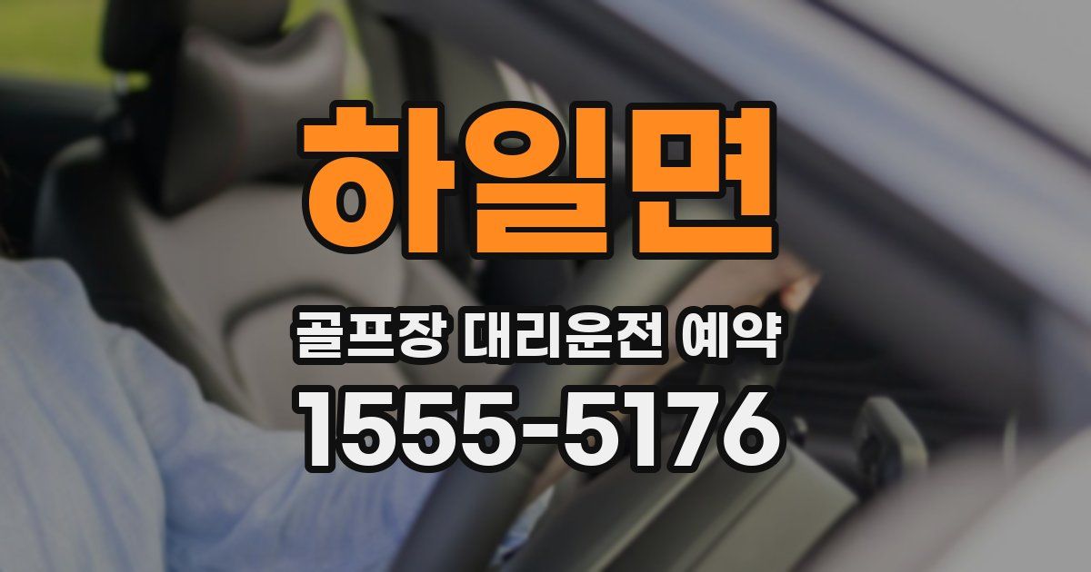 하일면 골프장 대리운전 예약