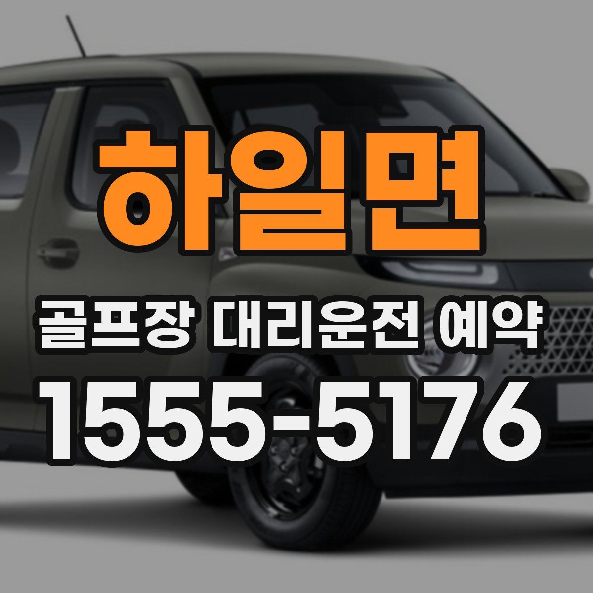 하일면 골프장 대리운전 예약