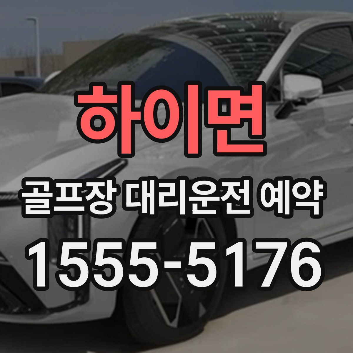 하이면 골프장 대리운전 예약