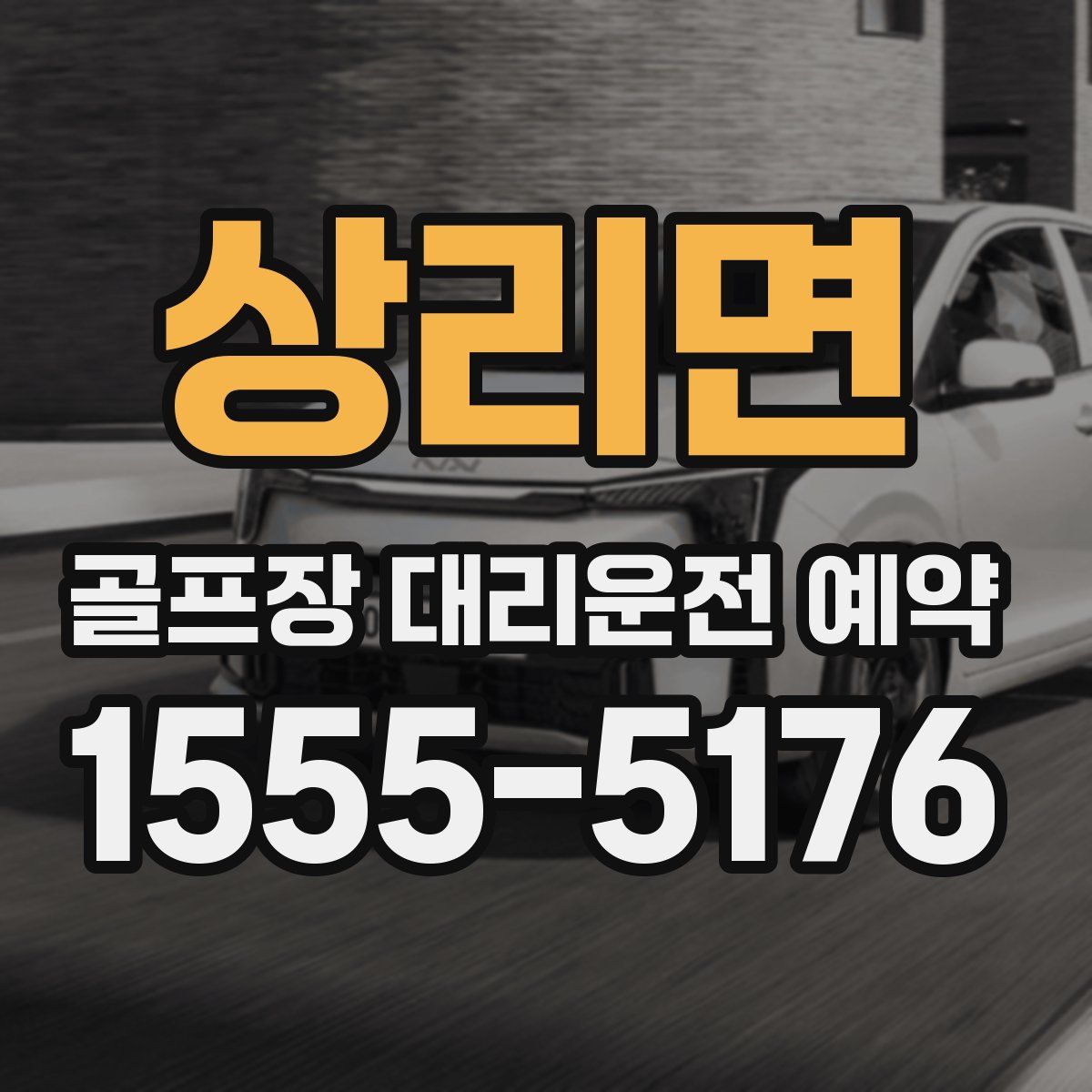 상리면 골프장 대리운전 예약