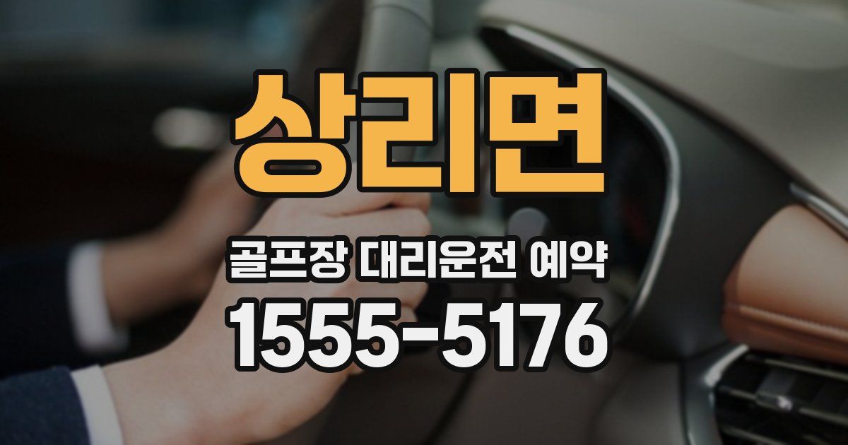 상리면 골프장 대리운전 예약