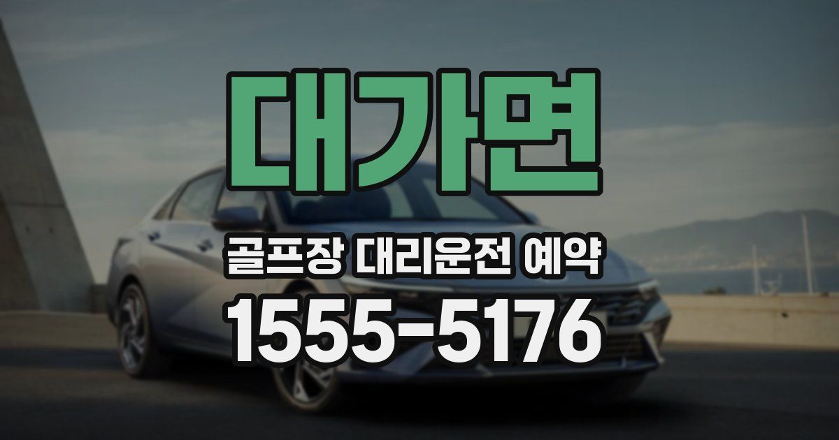 대가면 골프장 대리운전 예약