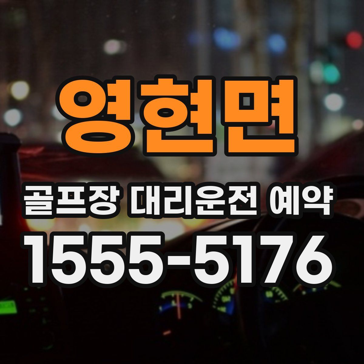 영현면 골프장 대리운전 예약