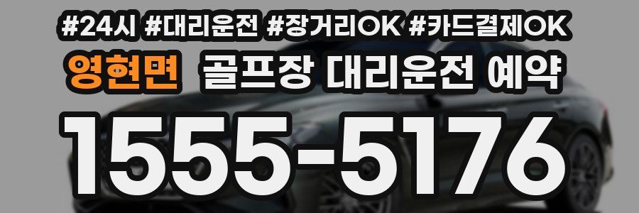 영현면 골프장 대리운전 예약