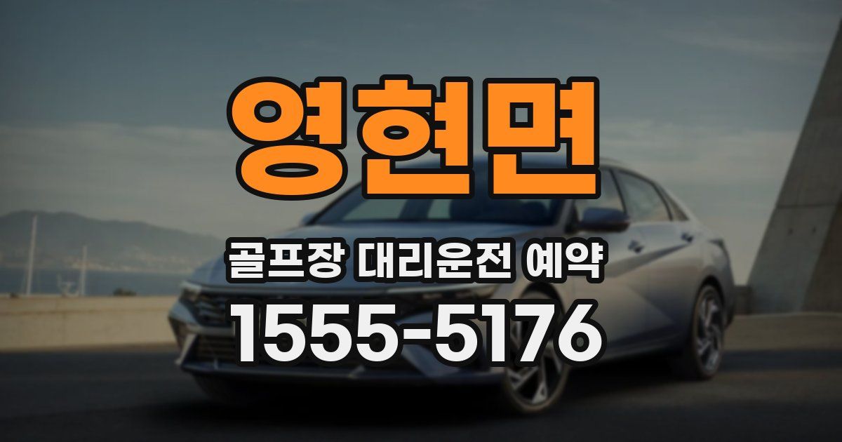 영현면 골프장 대리운전 예약