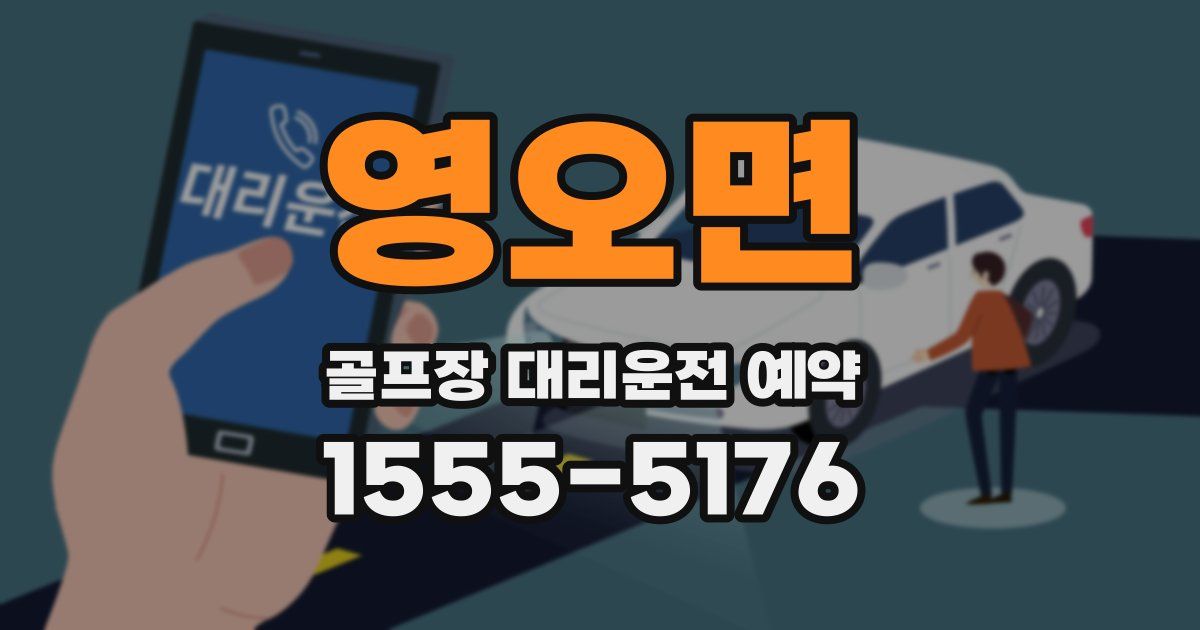 영오면 골프장 대리운전 예약