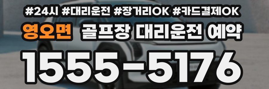 영오면 골프장 대리운전 예약