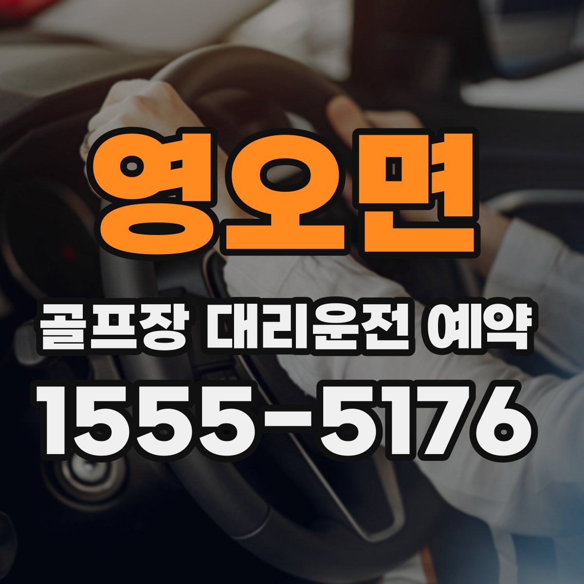 영오면 골프장 대리운전 예약