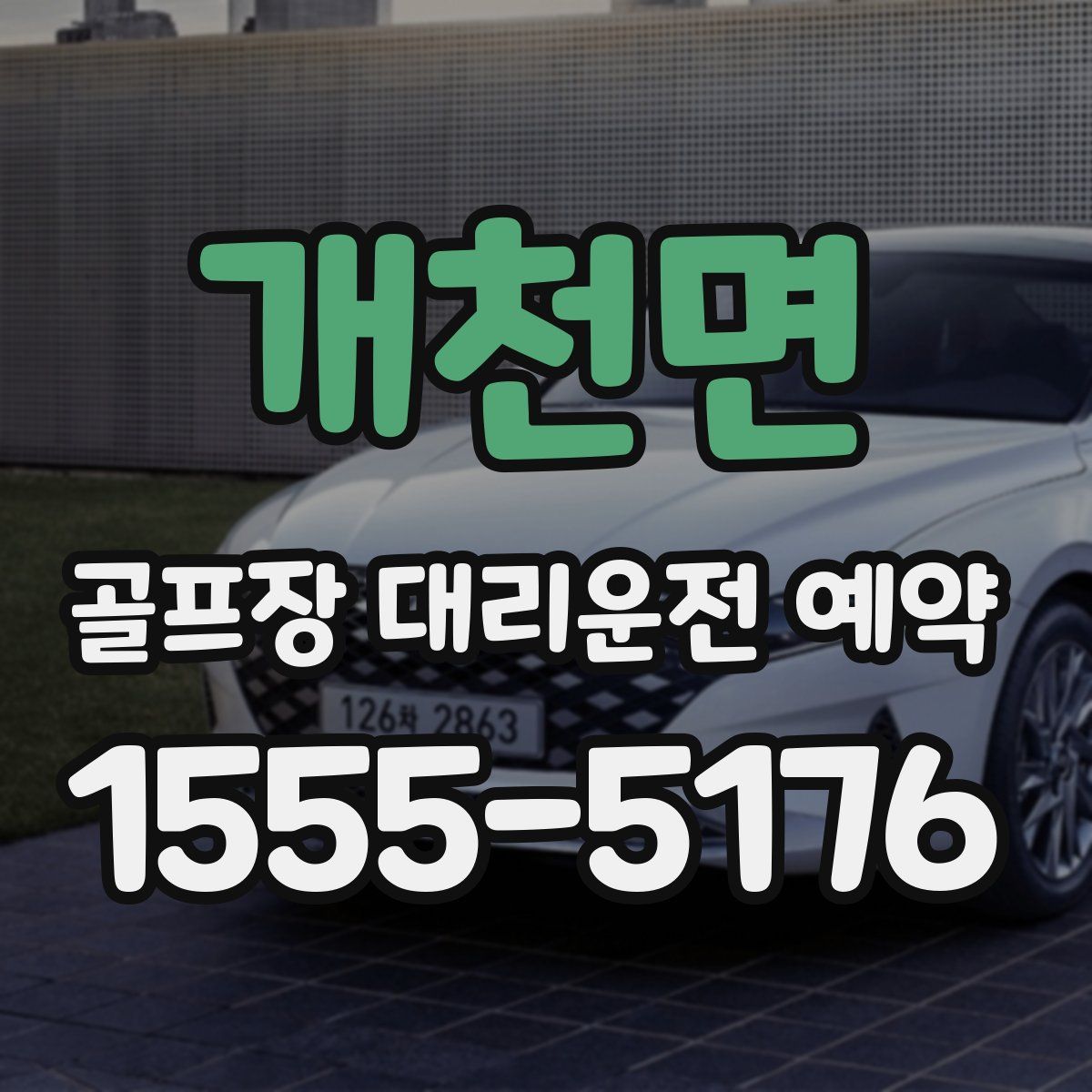 개천면 골프장 대리운전 예약