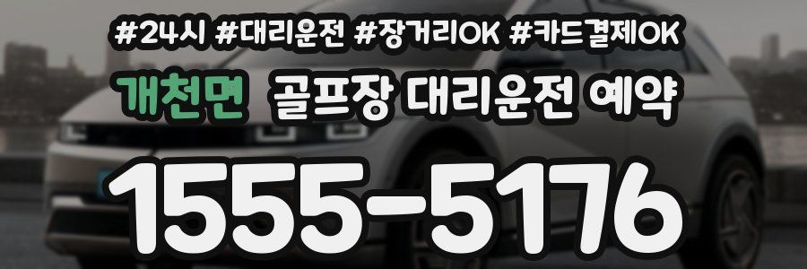 개천면 골프장 대리운전 예약