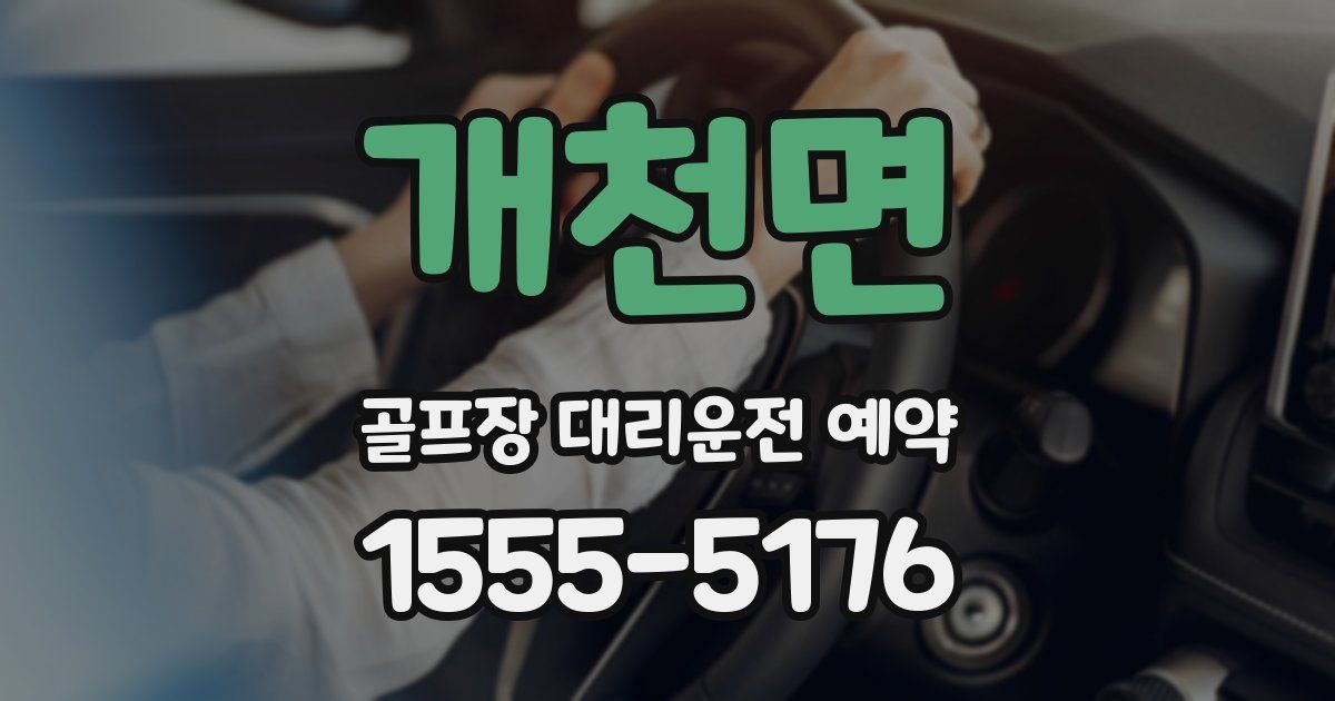개천면 골프장 대리운전 예약