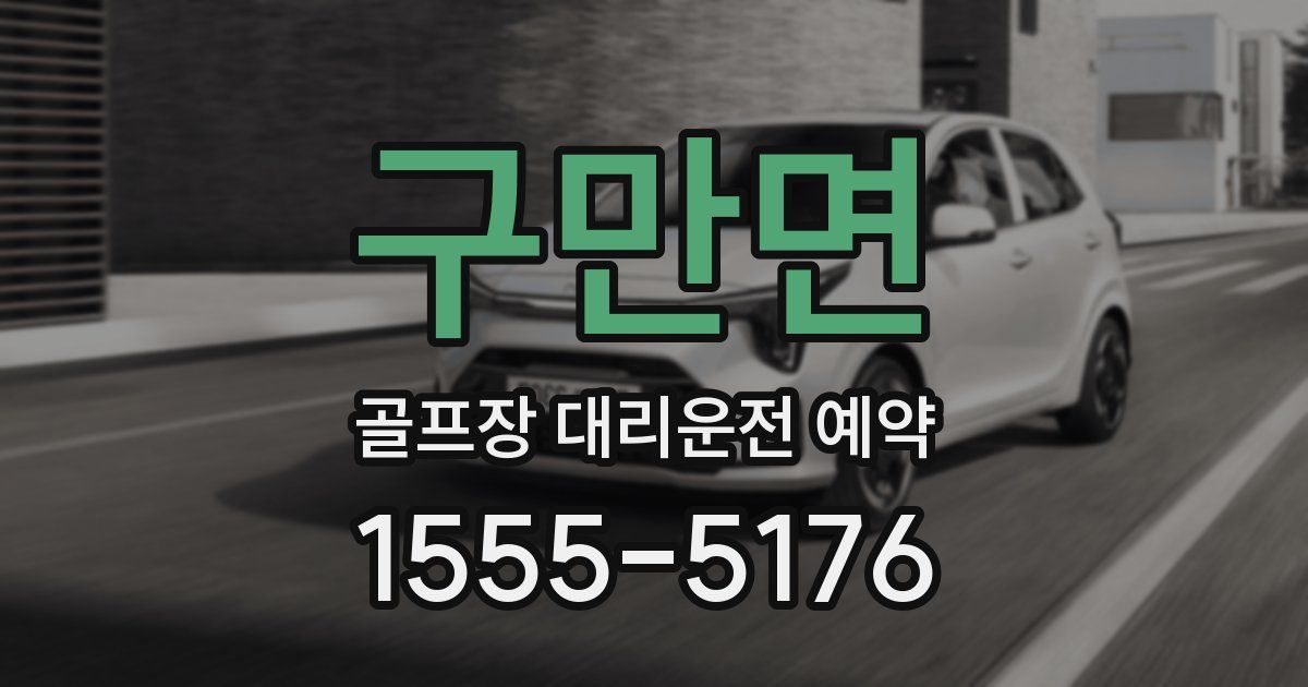 구만면 골프장 대리운전 예약