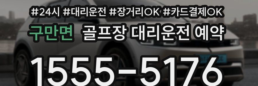 구만면 골프장 대리운전 예약