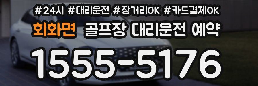회화면 골프장 대리운전 예약