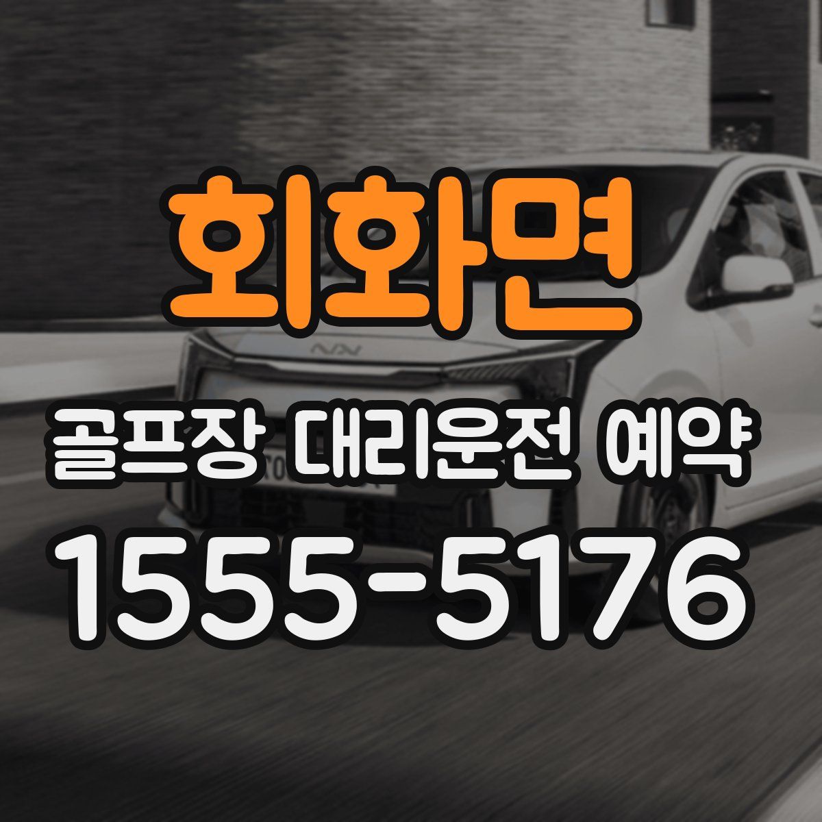 회화면 골프장 대리운전 예약