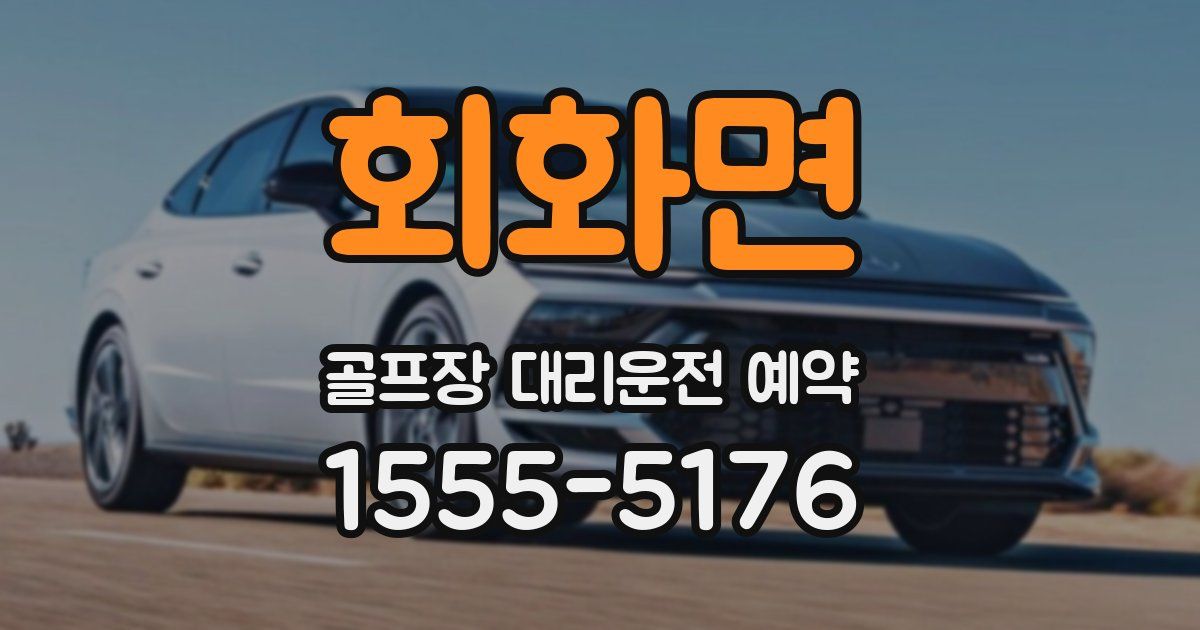회화면 골프장 대리운전 예약