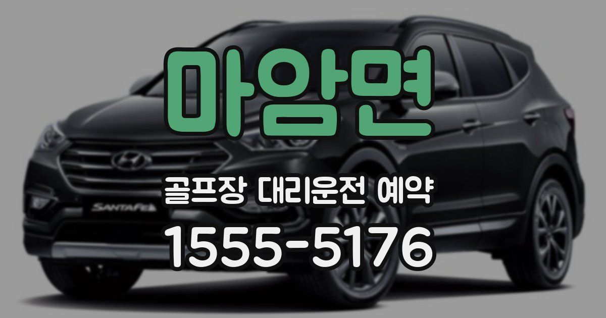마암면 골프장 대리운전 예약