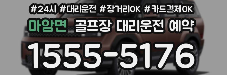 마암면 골프장 대리운전 예약