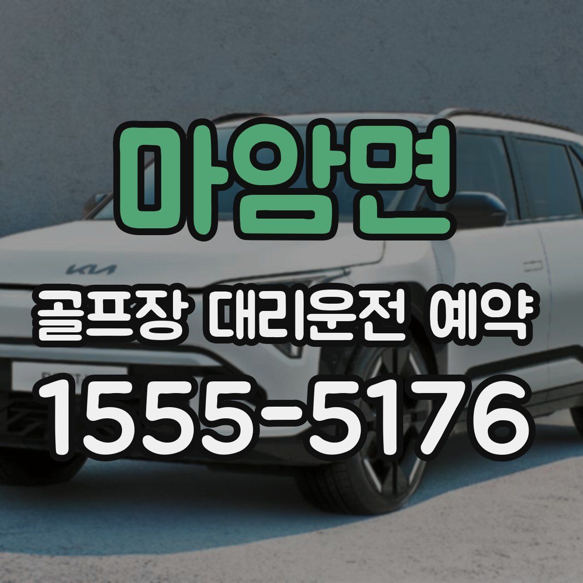 마암면 골프장 대리운전 예약