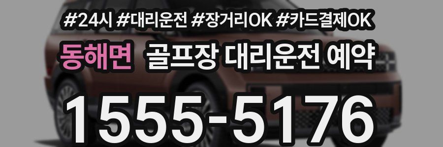 동해면 골프장 대리운전 예약