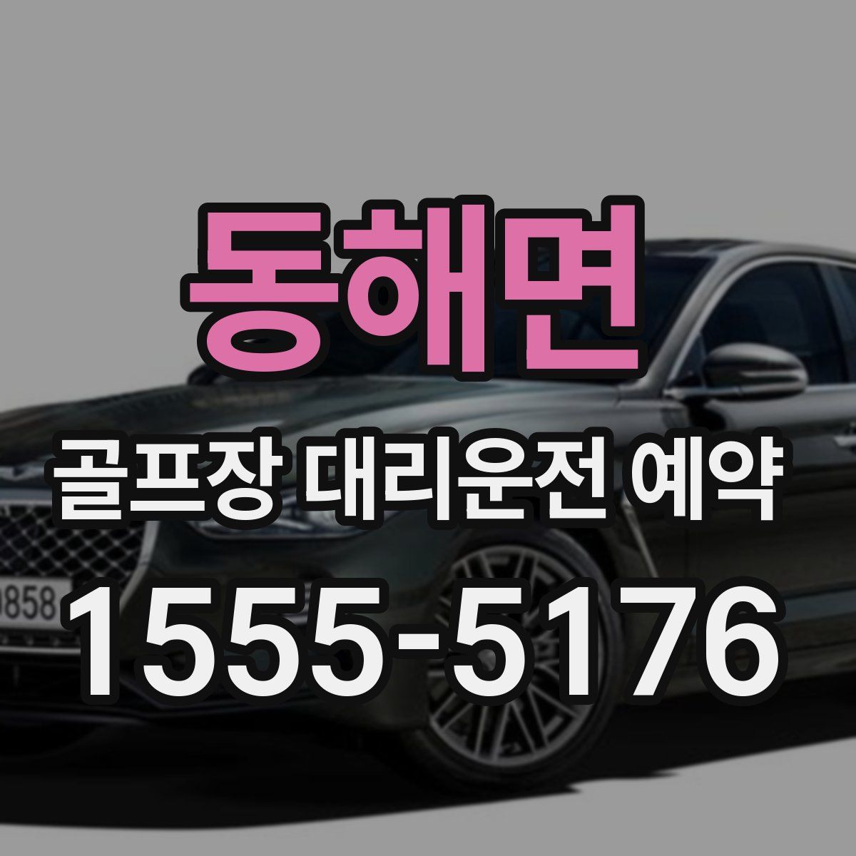 동해면 골프장 대리운전 예약