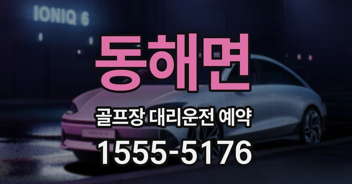 동해면 골프장 대리운전 예약