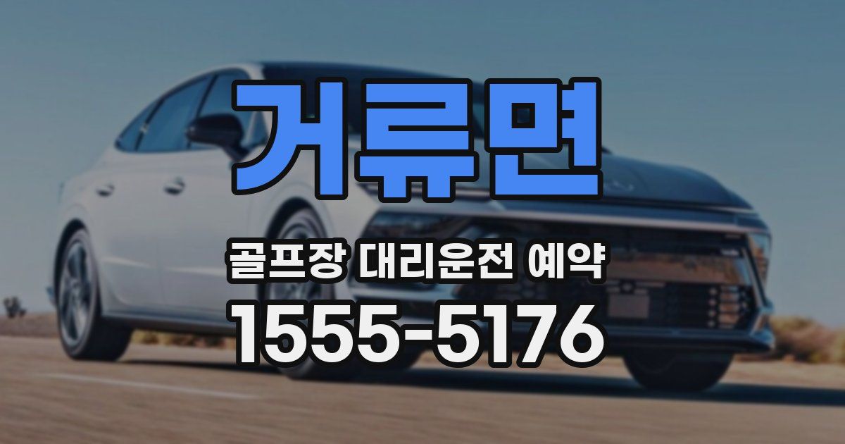 거류면 골프장 대리운전 예약