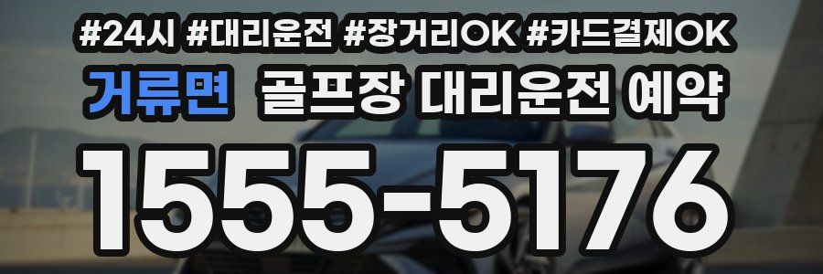 거류면 골프장 대리운전 예약