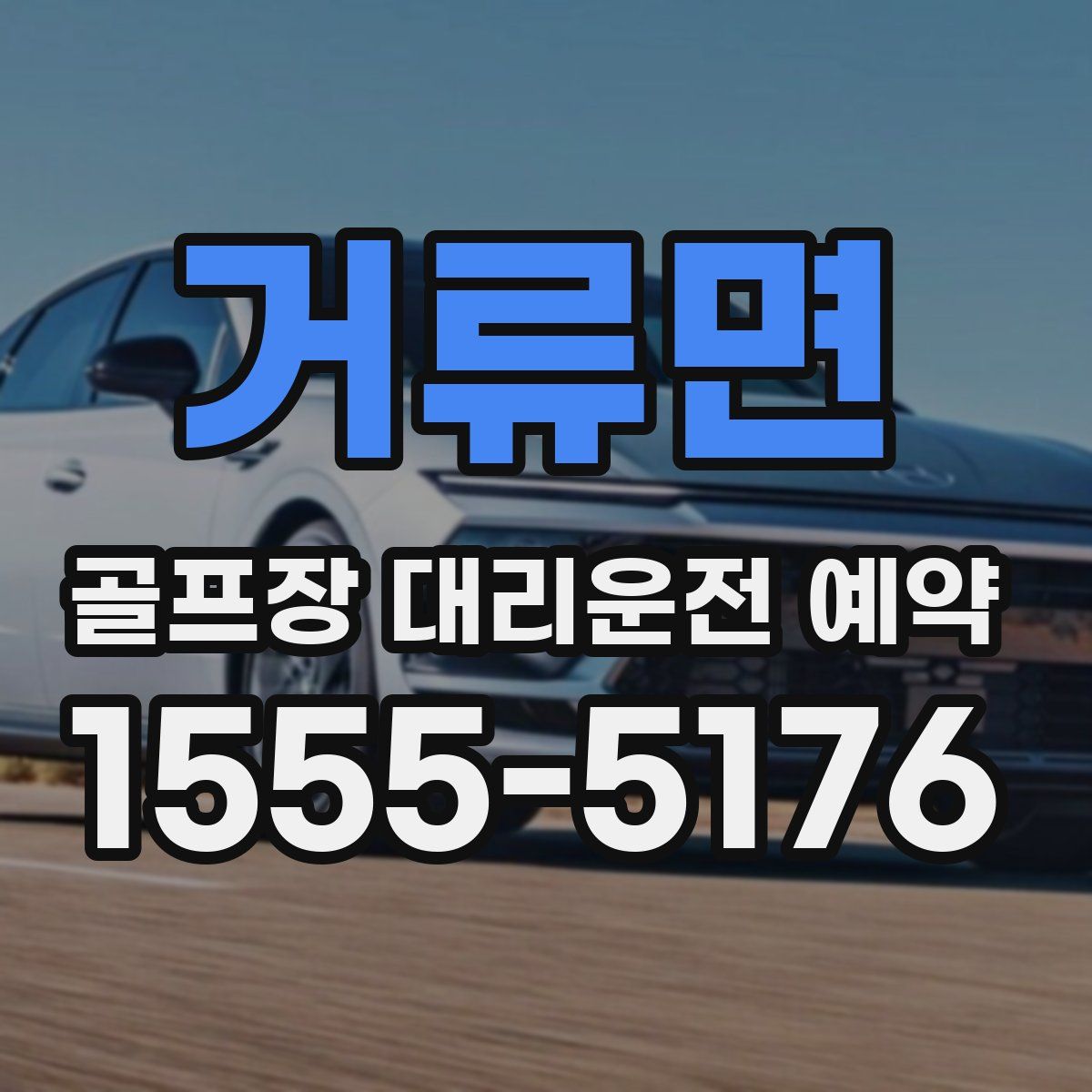 거류면 골프장 대리운전 예약
