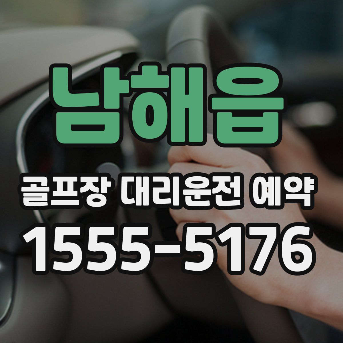 남해읍 골프장 대리운전 예약