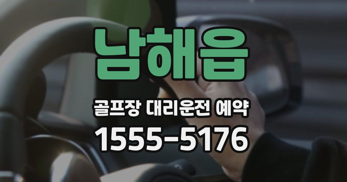 남해읍 골프장 대리운전 예약