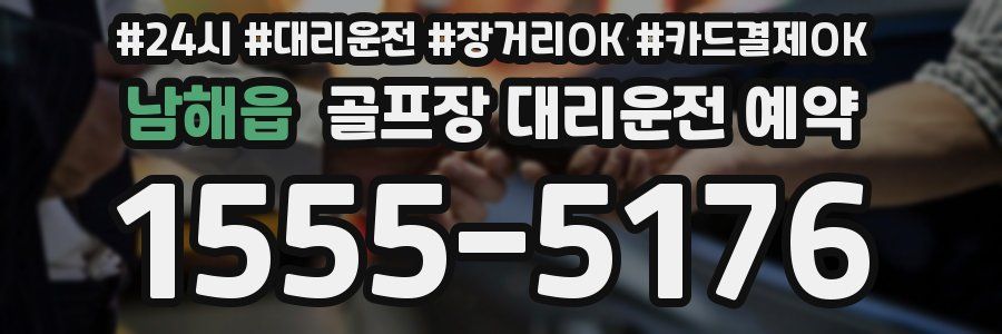 남해읍 골프장 대리운전 예약