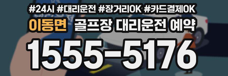 이동면 골프장 대리운전 예약