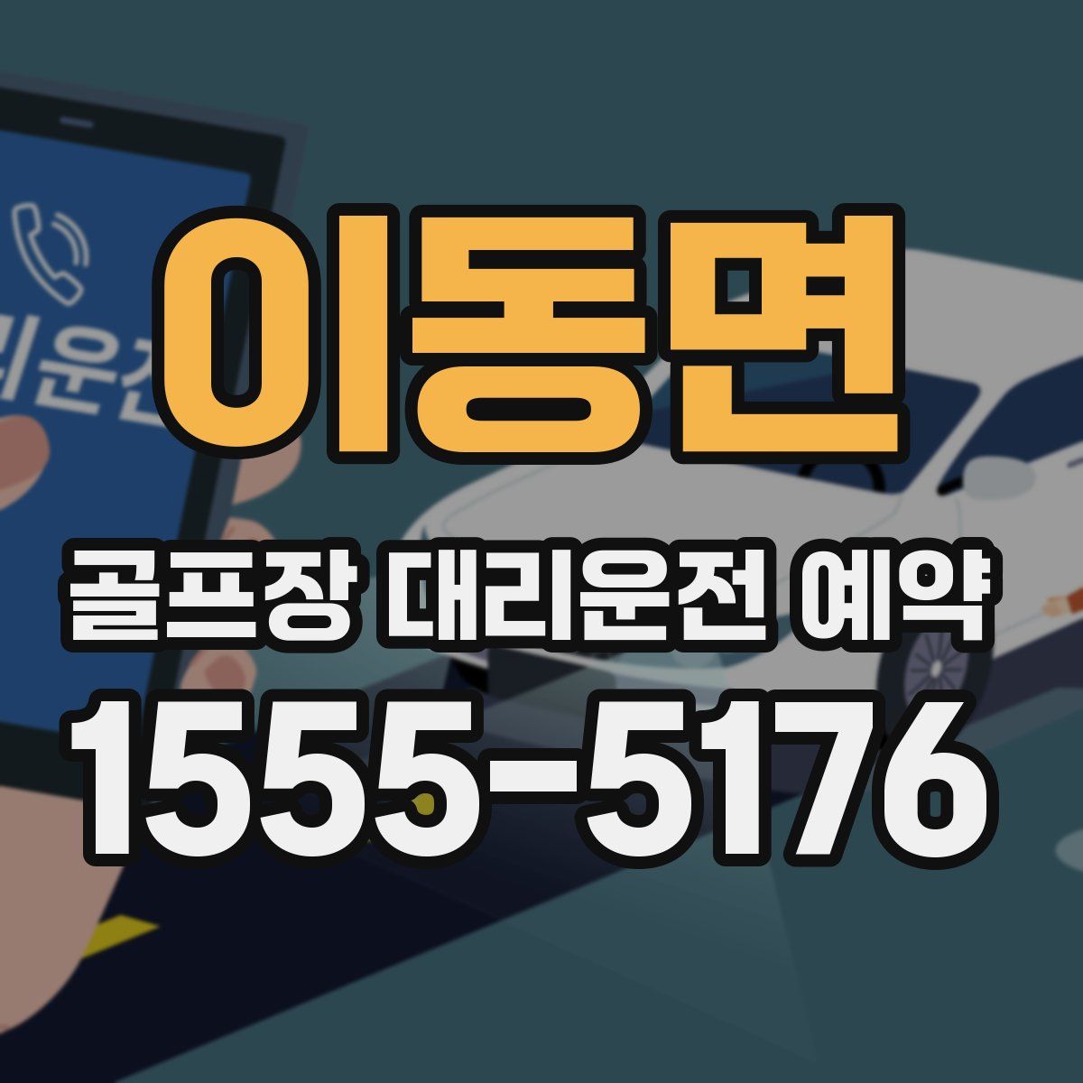 이동면 골프장 대리운전 예약