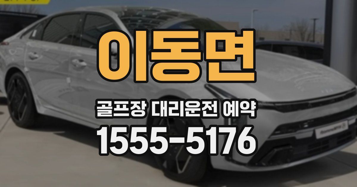 이동면 골프장 대리운전 예약