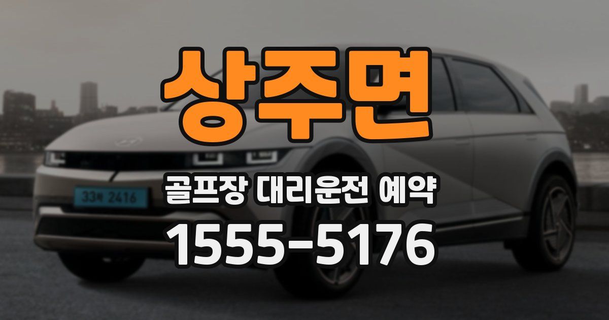 상주면 골프장 대리운전 예약
