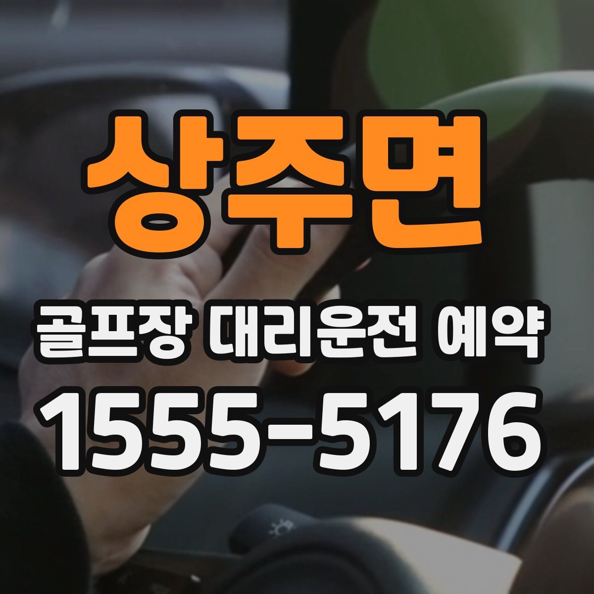 상주면 골프장 대리운전 예약