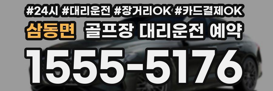삼동면 골프장 대리운전 예약