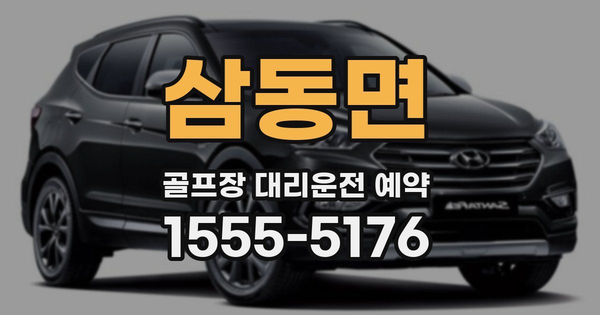 삼동면 골프장 대리운전 예약