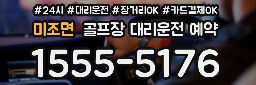 미조면 골프장 대리운전 예약